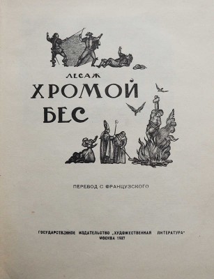 Лесаж А.Р. Хромой бес. М., 1937.